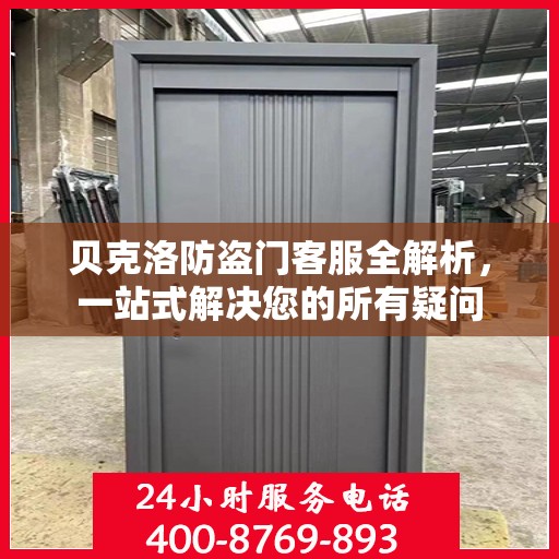 贝克洛防盗门客服全解析，一站式解决您的所有疑问