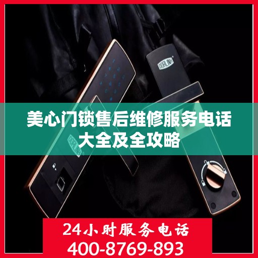 美心门锁售后维修服务电话大全及全攻略