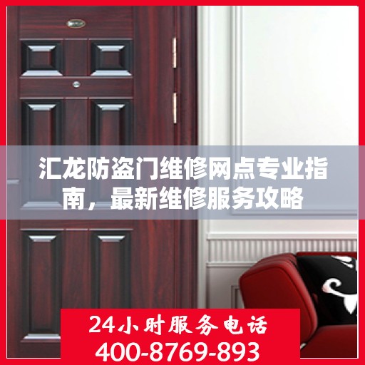 汇龙防盗门维修网点专业指南，最新维修服务攻略
