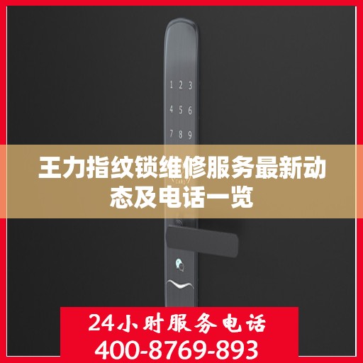 王力指纹锁维修服务最新动态及电话一览