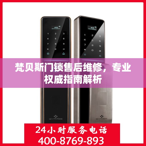 梵贝斯门锁售后维修，专业权威指南解析