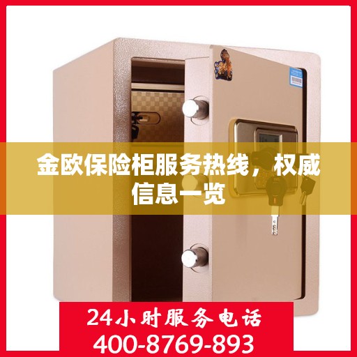金欧保险柜服务热线，权威信息一览