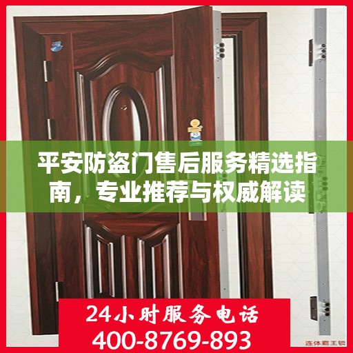平安防盗门售后服务精选指南，专业推荐与权威解读