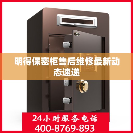 明得保密柜售后维修最新动态速递