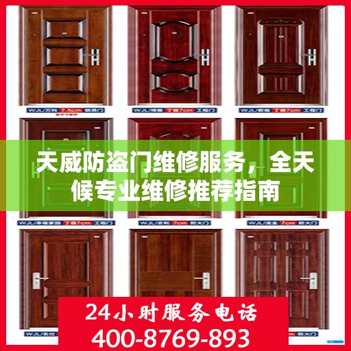 天威防盗门维修服务，全天候专业维修推荐指南