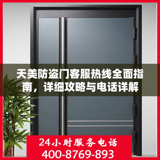 天美防盗门客服热线全面指南，详细攻略与电话详解