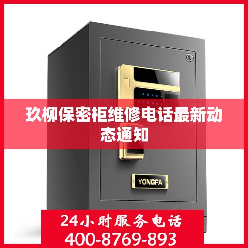 玖柳保密柜维修电话最新动态通知