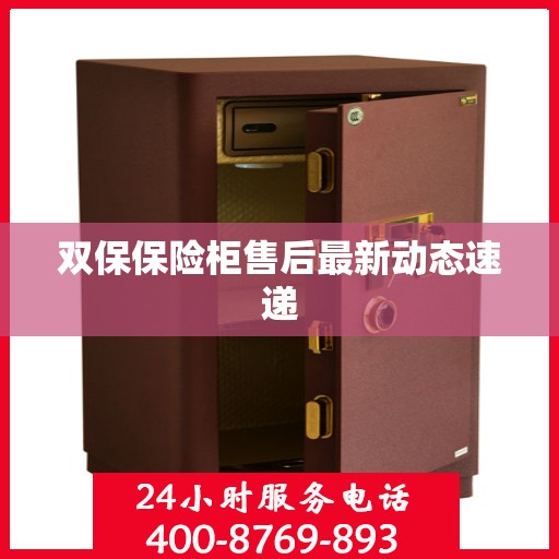 双保保险柜售后最新动态速递