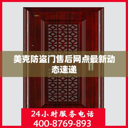 美克防盗门售后网点最新动态速递