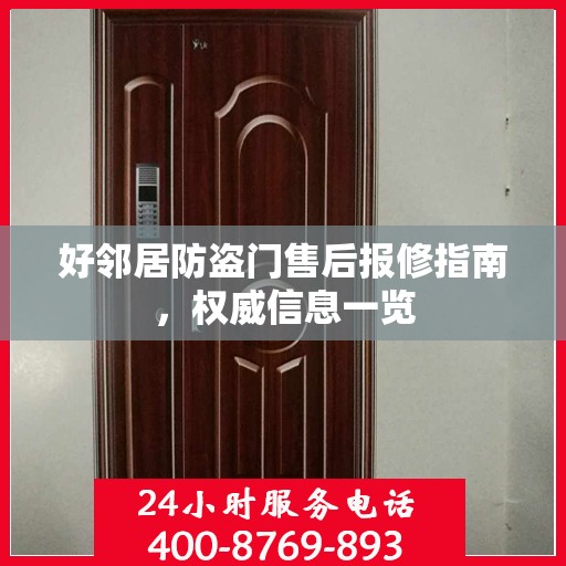 好邻居防盗门售后报修指南，权威信息一览