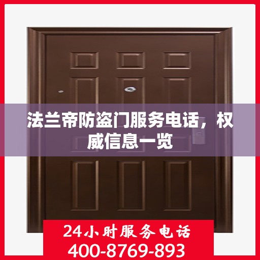 法兰帝防盗门服务电话，权威信息一览