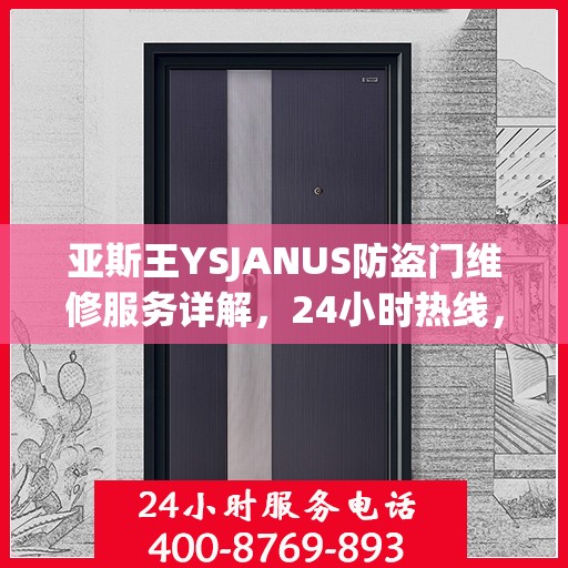 亚斯王YSJANUS防盗门维修服务详解，24小时热线，轻松解决您的需求