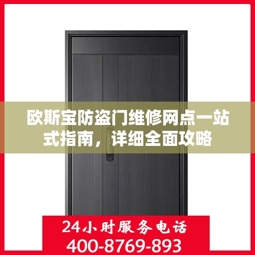 欧斯宝防盗门维修网点一站式指南，详细全面攻略