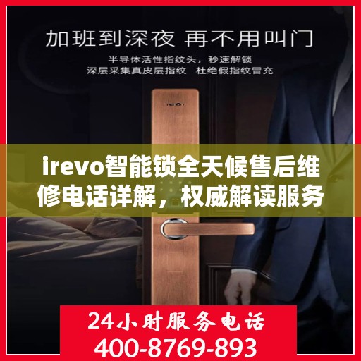 irevo智能锁全天候售后维修电话详解，权威解读服务指南