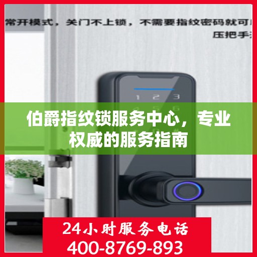 伯爵指纹锁服务中心，专业权威的服务指南