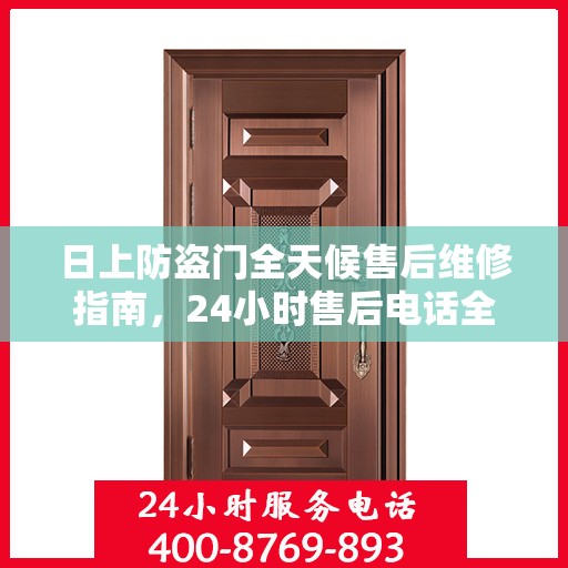 日上防盗门全天候售后维修指南，24小时售后电话全解析