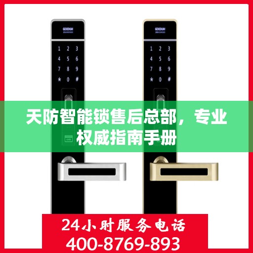 天防智能锁售后总部，专业权威指南手册