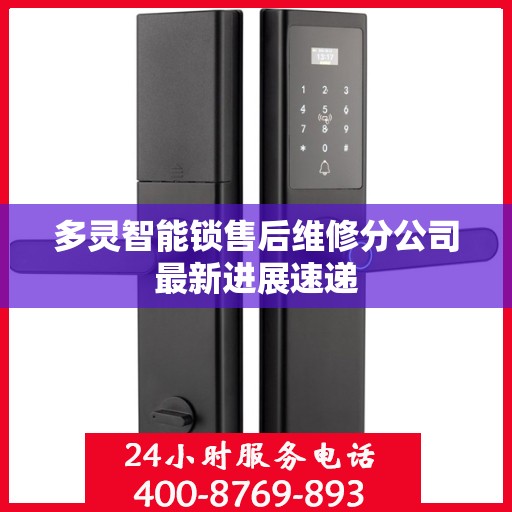 多灵智能锁售后维修分公司最新进展速递