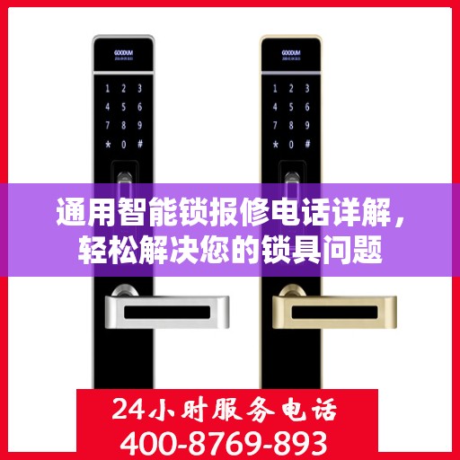 通用智能锁报修电话详解，轻松解决您的锁具问题