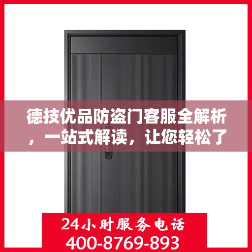德技优品防盗门客服全解析，一站式解读，让您轻松了解！