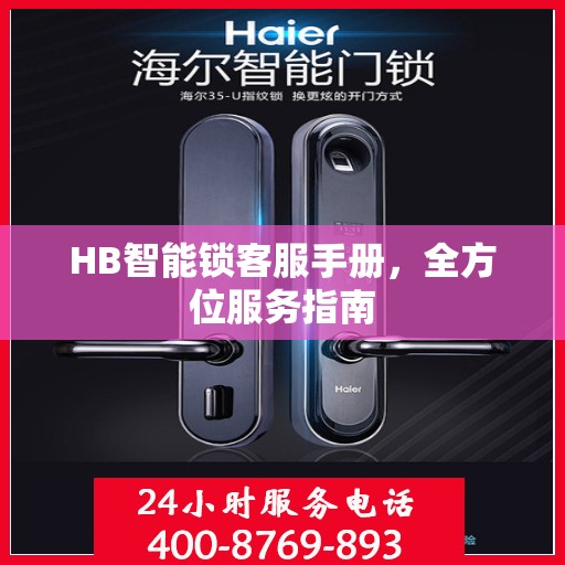 HB智能锁客服手册，全方位服务指南