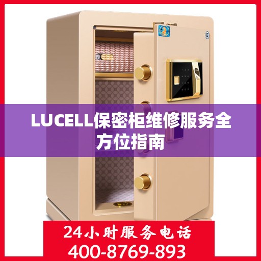LUCELL保密柜维修服务全方位指南