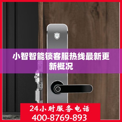 小智智能锁客服热线最新更新概况