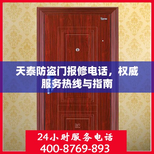 天泰防盗门报修电话，权威服务热线与指南