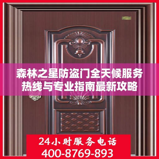 森林之星防盗门全天候服务热线与专业指南最新攻略