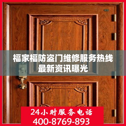 福家福防盗门维修服务热线最新资讯曝光