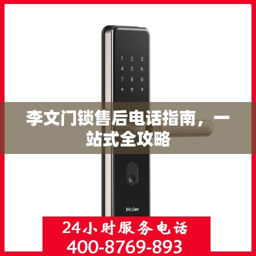李文门锁售后电话指南，一站式全攻略