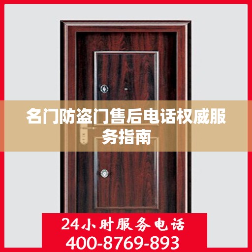 名门防盗门售后电话权威服务指南