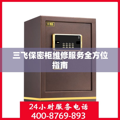 三飞保密柜维修服务全方位指南
