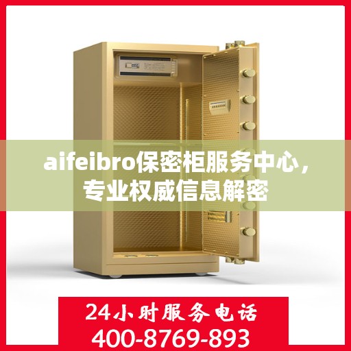 aifeibro保密柜服务中心，专业权威信息解密