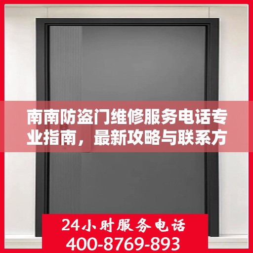 南南防盗门维修服务电话专业指南，最新攻略与联系方式速递