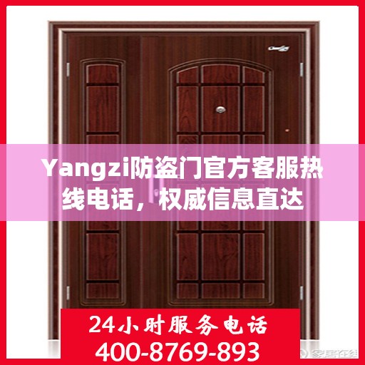 Yangzi防盗门官方客服热线电话，权威信息直达