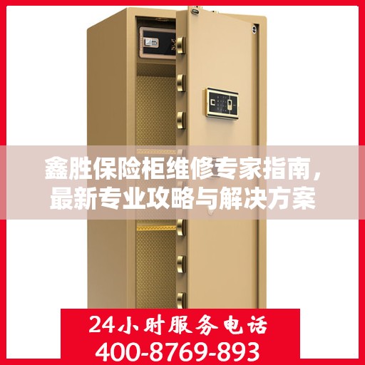 鑫胜保险柜维修专家指南，最新专业攻略与解决方案