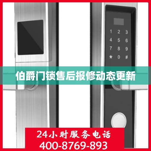 伯爵门锁售后报修动态更新