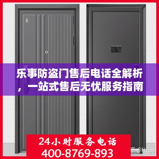 乐事防盗门售后电话全解析，一站式售后无忧服务指南