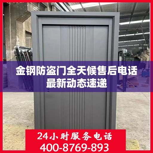 金钢防盗门全天候售后电话最新动态速递