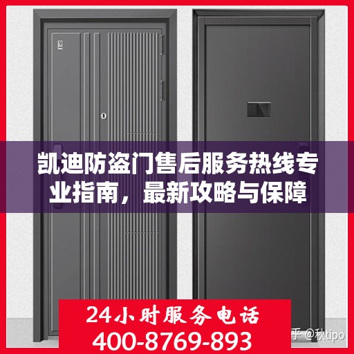 凯迪防盗门售后服务热线专业指南，最新攻略与保障