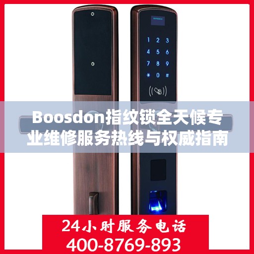 Boosdon指纹锁全天候专业维修服务热线与权威指南