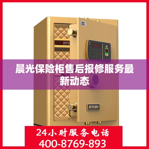 晨光保险柜售后报修服务最新动态