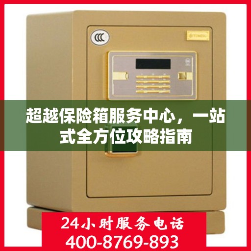 超越保险箱服务中心，一站式全方位攻略指南