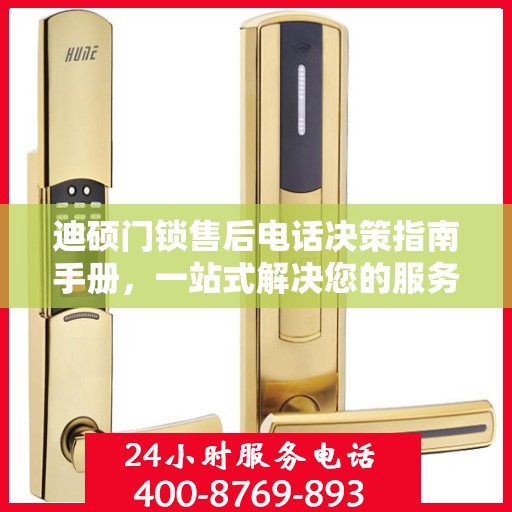 迪硕门锁售后电话决策指南手册，一站式解决您的服务需求