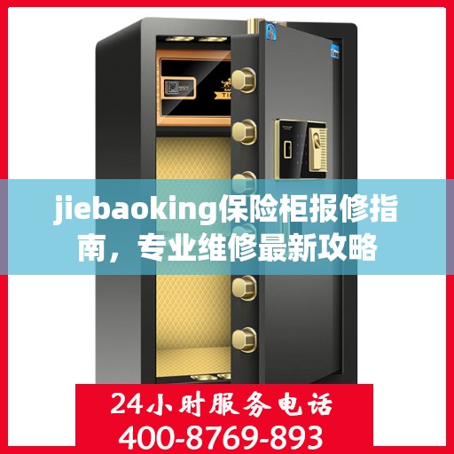 jiebaoking保险柜报修指南，专业维修最新攻略