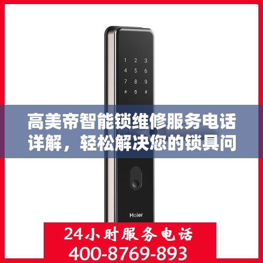 高美帝智能锁维修服务电话详解，轻松解决您的锁具问题