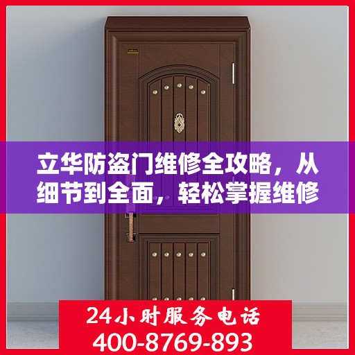 立华防盗门维修全攻略，从细节到全面，轻松掌握维修技巧