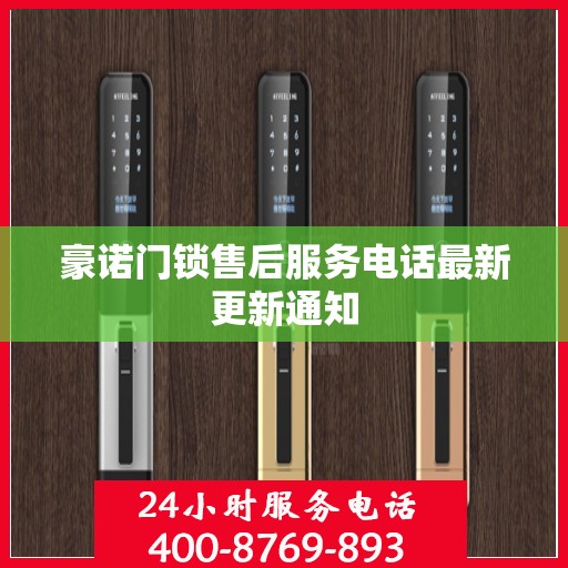 豪诺门锁售后服务电话最新更新通知