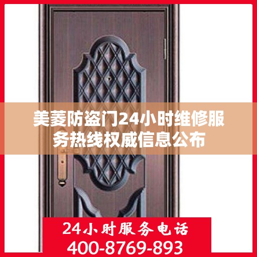 美菱防盗门24小时维修服务热线权威信息公布